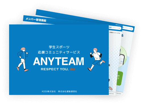 ANYTEAMアプリ資料